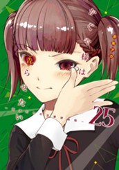 かぐや様は告らせたい～天才たちの恋愛頭脳戦～ カラー版 25 のサムネイル