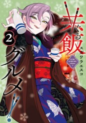 共飯グルメ！ 2 のサムネイル