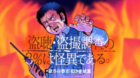 盗聴・盗撮調査の3%は怪異である。