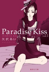 Paradise Kiss 集英社版 1 のサムネイル