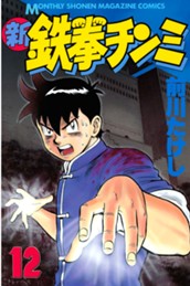 新鉄拳チンミ（１２） のサムネイル