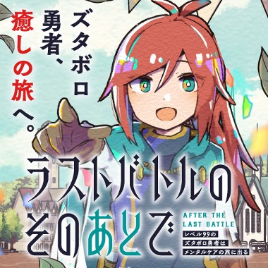 ラストバトルのそのあとで レベル99のズタボロ勇者はメンタルケアの旅に出る
