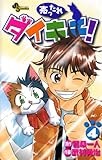 売ったれダイキチ！（４） (少年サンデーコミックス)