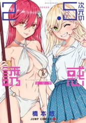 2.5次元の誘惑 6 のサムネイル