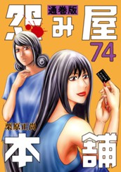 怨み屋本舗 通巻版 74 のサムネイル
