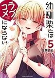 幼馴染とはラブコメにならない(5) (KCデラックス)