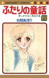 ふたりの童話 2 のサムネイル