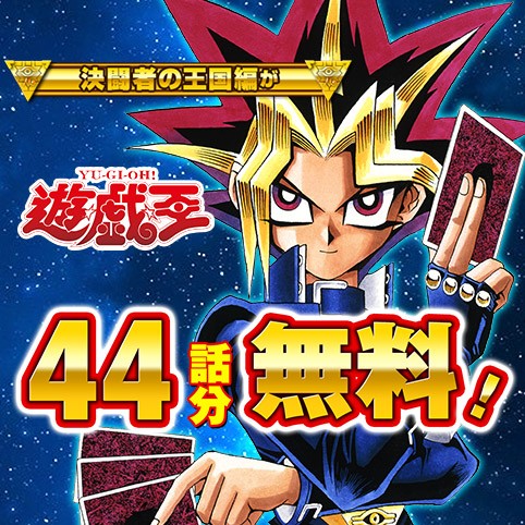 遊☆戯☆王
