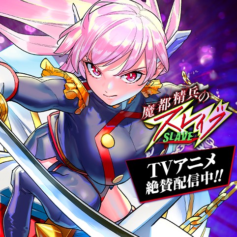 魔都精兵のスレイブ