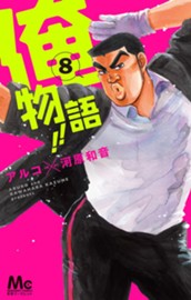 俺物語!! 8 のサムネイル