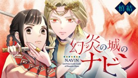 幻炎の城のナビン