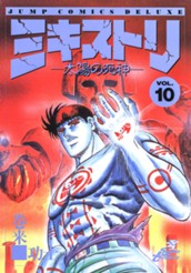 ミキストリ—太陽の死神— 集英社版 10 のサムネイル