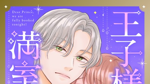 王子様、今夜も満室でございます！