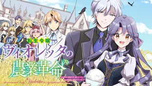 転生令嬢ヴィオレッタの農業革命　美食探究と領地改革に励んでいたら、氷の侯爵様に溺愛されていました？