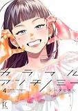 カラフルアンチノミー４ (フィールコミックス)