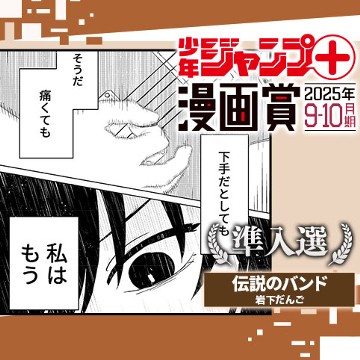 伝説のバンド／ジャンプ＋漫画賞 2025年9-10月期 - 岩下だんご
