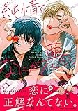 純情でなにが悪い (onBLUEコミックス) | 冬縞しぐれ |本 | 通販