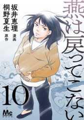 燕は戻ってこない 第10話 のサムネイル