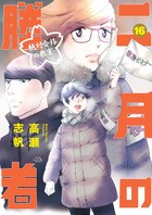 二月の勝者 ー絶対合格の教室ー (16) (ビッグコミックス)