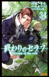 終わりのセラフ 34 のサムネイル