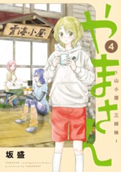 やまさん～山小屋三姉妹～ 4 のサムネイル