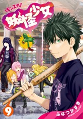 妖怪少女—モンスガ— 9 のサムネイル