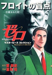 ゼロ Masterpiece Collection フロイトの盲点—仕組まれた罠— のサムネイル