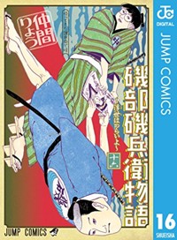 第1話]磯部磯兵衛物語～浮世はつらいよ～ - 仲間りょう | 少年ジャンプ＋