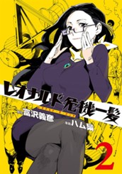 レオナルド危機一髪(・ザ・ピンチ) 2 のサムネイル