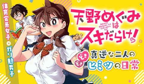 天野めぐみはスキだらけ！