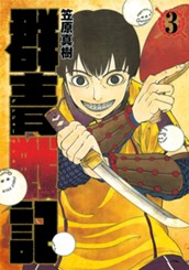 群青戦記 グンジョーセンキ 3 のサムネイル