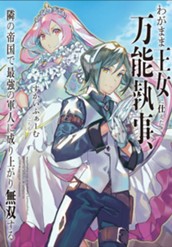 【試し読み】わがまま王女に仕えた万能執事、隣の帝国で最強の軍人に成り上がり無双する 1｜アース・スター ノベル のサムネイル