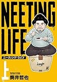 NEETING LIFE ニーティング・ライフ 上 (ヤングジャンプコミックス)