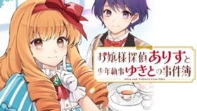 お嬢様探偵ありすと少年執事ゆきとの事件簿