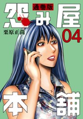怨み屋本舗 通巻版 4 のサムネイル