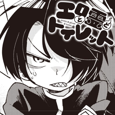 エロと霊とトイレット