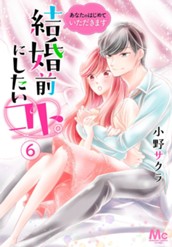 結婚前にしたいコト。—あなたのはじめていただきます— 6 のサムネイル