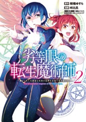 劣等眼の転生魔術師 〜虐げられた元勇者は未来の世界を余裕で生き抜く〜 2 のサムネイル