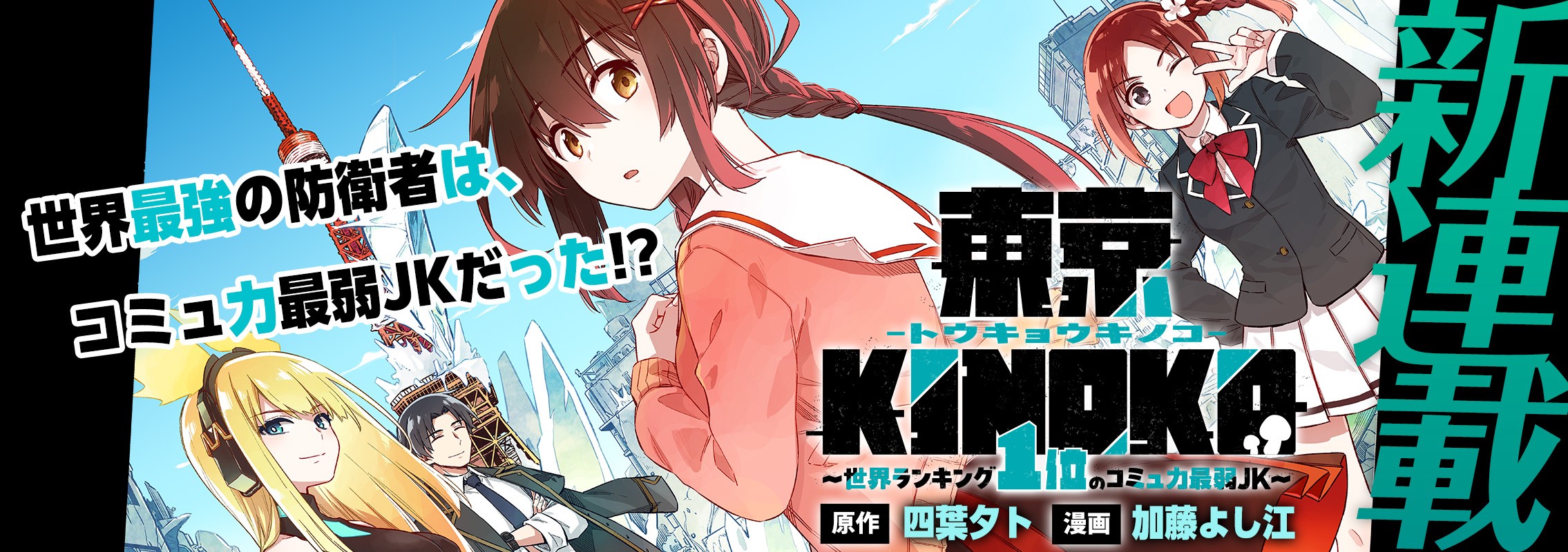 新連載「東京KINOKO〜世界ランキング1位のコミュ力最弱JK〜」コミュ力最弱JK・木野キノ子。しかし彼女は世界一の腕っぷしを持つ最強JKでもあった！