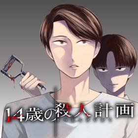 14歳の殺人計画