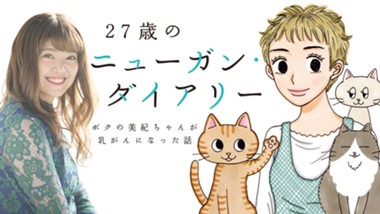 27歳のニューガン・ダイアリー ～ボクの美紀ちゃんが乳がんになった話～