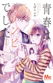 青春はゾンビでした 2 のサムネイル