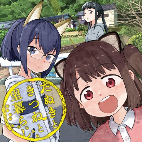 たぬきときつねと里暮らし