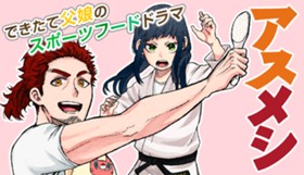 アスメシ