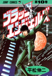 ブラック・エンジェルズ 集英社版 10 のサムネイル