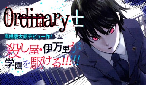 オーディナリー±