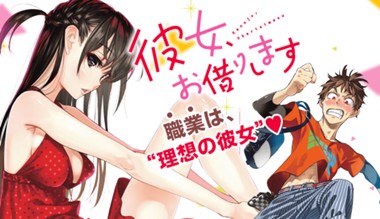 彼女、お借りします