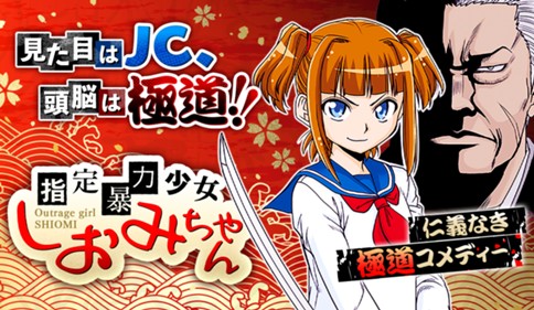 指定暴力少女 しおみちゃん