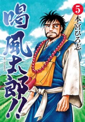 喝 風太郎!! 集英社版 5 のサムネイル