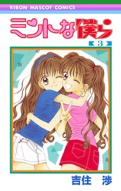 ミントな僕ら 3 のサムネイル